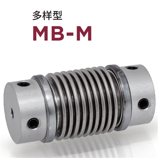 日本威武MIGHTY波紋管聯(lián)軸器MBC-M-19