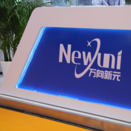 萬(wàn)向新元科技股份有限公司.jpg 萬(wàn)向新元科技股份有限公司.jpg